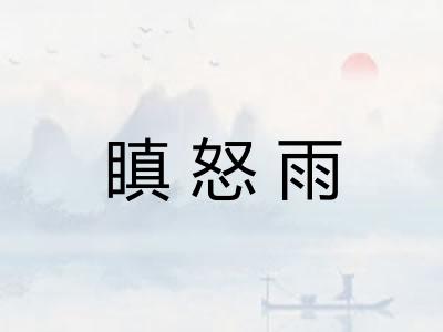 瞋怒雨