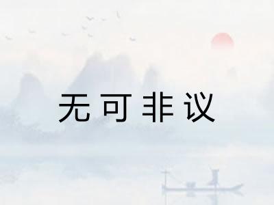 无可非议