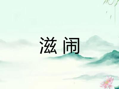 滋闹