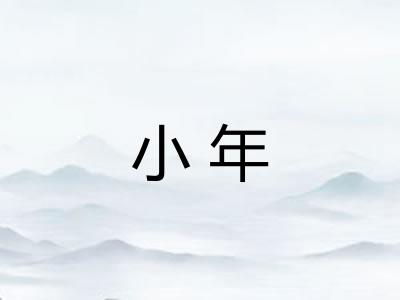 小年