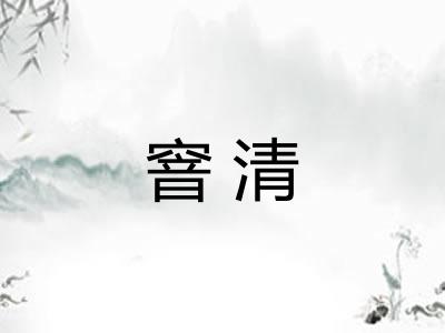 窨清