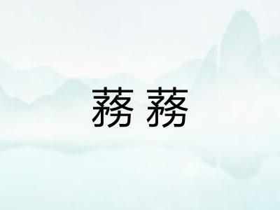 蓩蓩