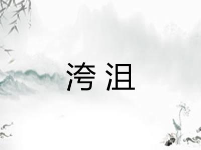 洿沮