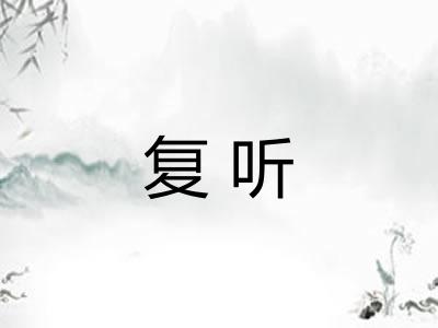 复听