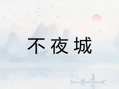 不夜城