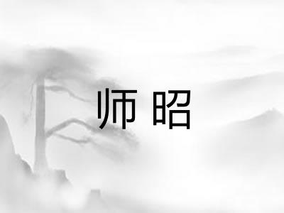 师昭