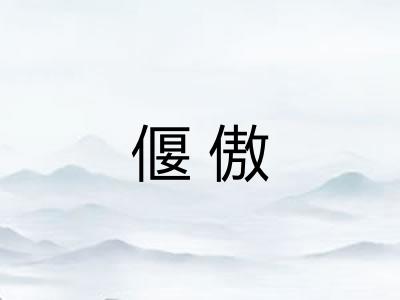 偃傲