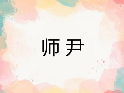 师尹