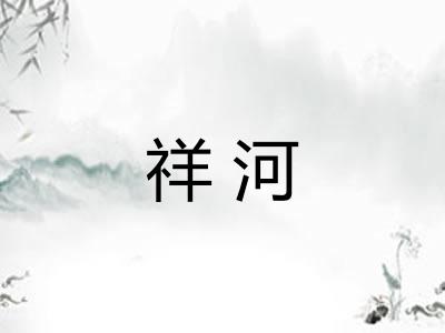 祥河