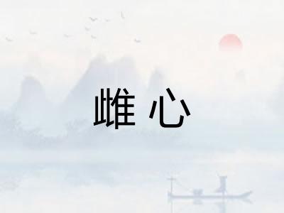 雌心