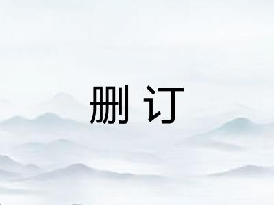 删订