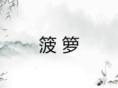 箥箩