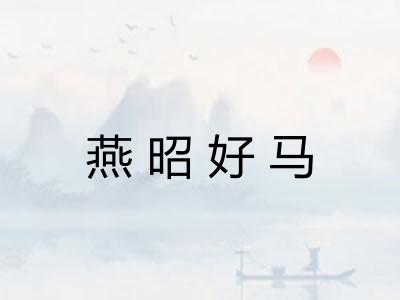 燕昭好马