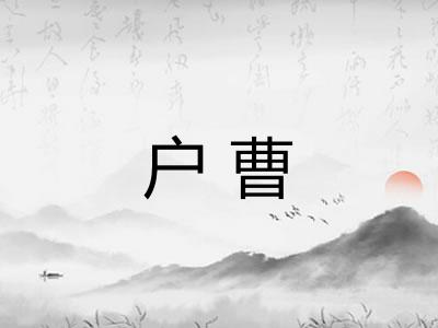 户曹