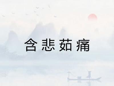 含悲茹痛