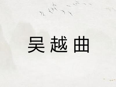 吴越曲