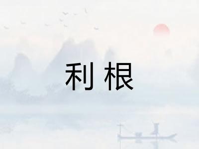 利根