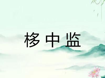 栘中监