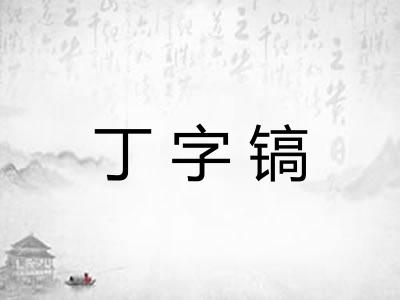 丁字镐