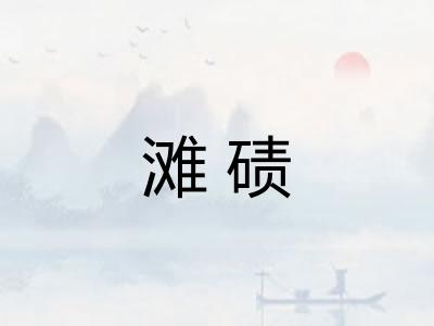 滩碛