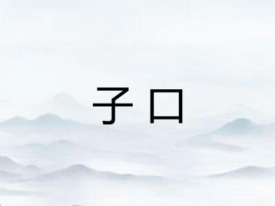 子口