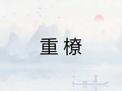 重橑