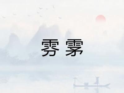 雰雺