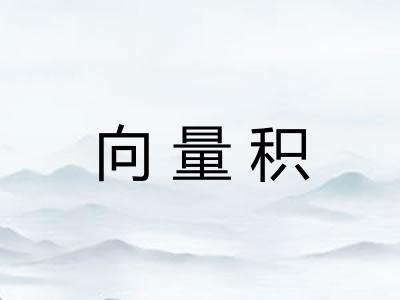 向量积