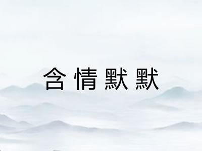 含情默默