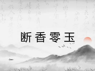 断香零玉