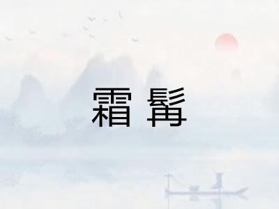 霜髯