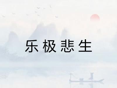 乐极悲生