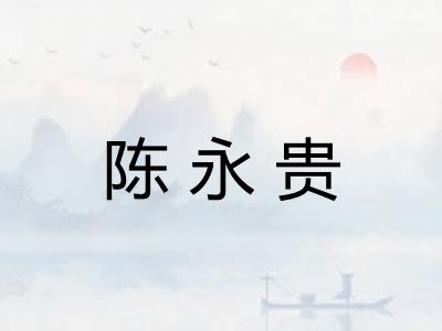 陈永贵