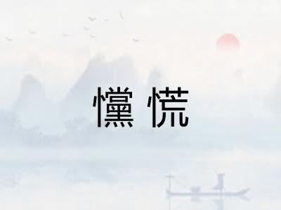 戃慌