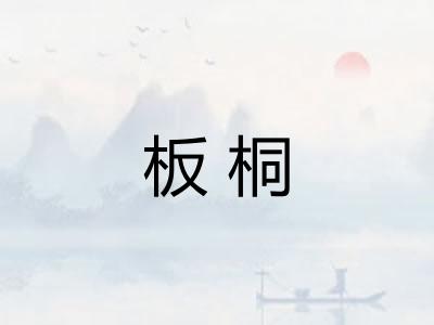 板桐