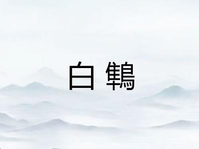 白鶽