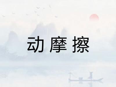 动摩擦