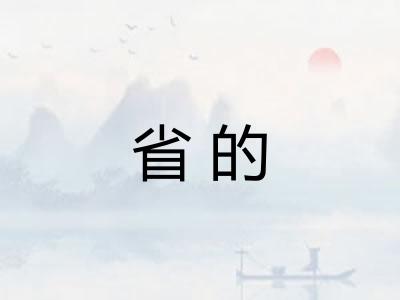 省的