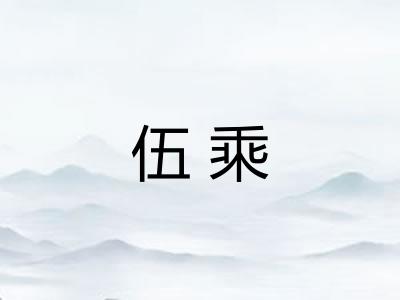 伍乘