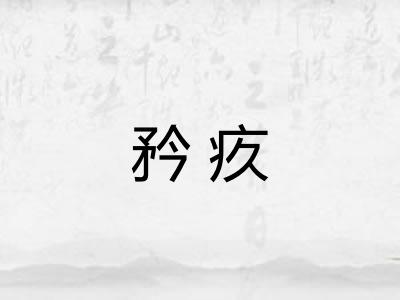 矜疚