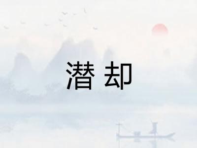 潜却