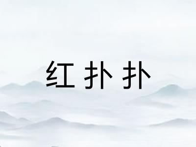 红扑扑