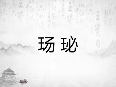 玚珌