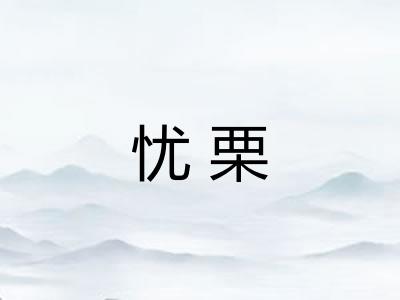 忧栗