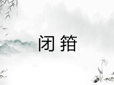 闭箝