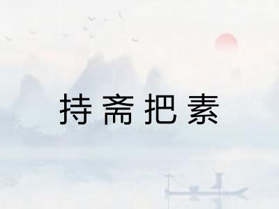 持斋把素