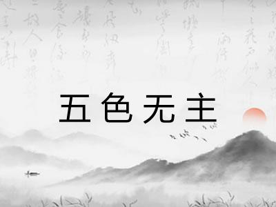 五色无主