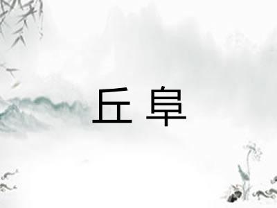 丘阜