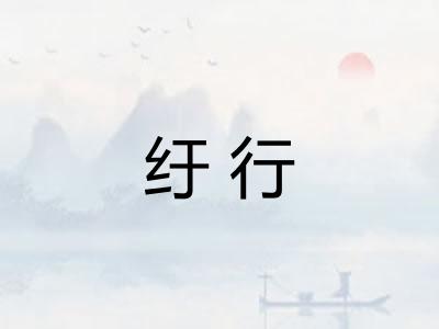 纡行