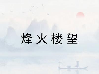 烽火楼望